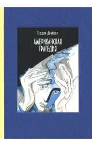 Американская трагедия. В 2-х томах. Часть 1