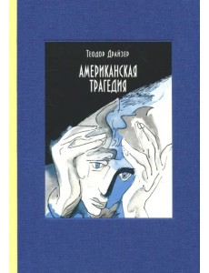 Американская трагедия. В 2-х томах. Часть 1