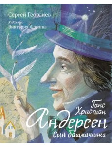 Ганс Христиан Андерсен. Сын башмачника Ганс Христиан Андерсен. Сын башмачника