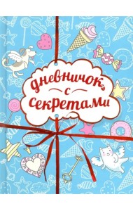 Дневничок с секретами