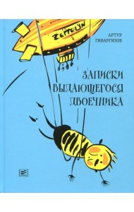 Записки выдающегося двоечника