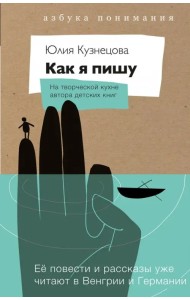 Как я пишу. На творческой кухне автора детских книг. Комплект (Книга + блокнот)