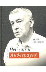 Небесный Андеграунд