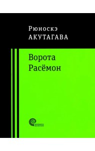 Ворота Расёмон