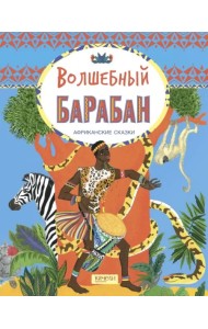 Волшебный барабан. Африканские сказки