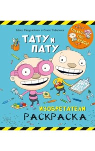 Раскраска. Тату и Пату. Изобретатели