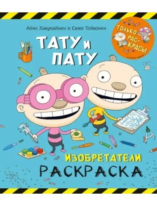 Раскраска. Тату и Пату. Изобретатели Раскраска. Тату и Пату. Изобретатели