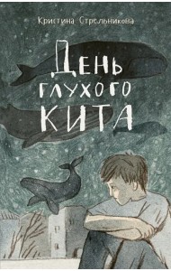 День глухого кита