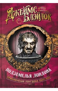 Подземелья Лондона