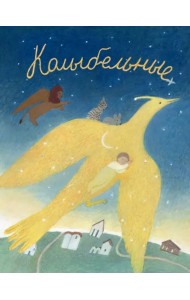 Колыбельные. Русские народные колыбельные