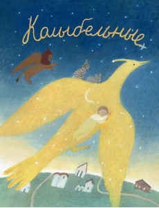 Колыбельные. Русские народные колыбельные