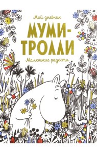Мой дневник. Муми-тролли. Маленькие радости