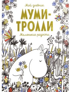 Мой дневник. Муми-тролли. Маленькие радости