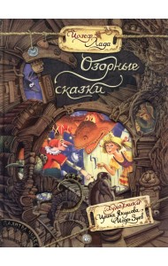 Озорные сказки
