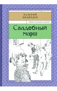 Свадебный марш