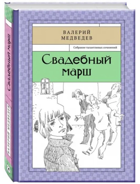 Свадебный марш