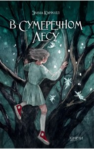 В Сумеречном лесу