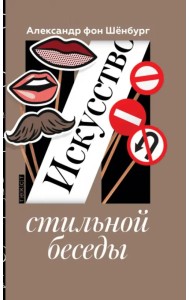 Искусство стильной беседы
