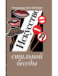 Искусство стильной беседы