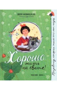 Хорошо жить на свете!