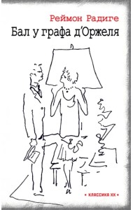 Дьявол во плоти. Бал у графа д'Оржеля