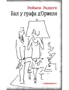 Дьявол во плоти. Бал у графа д