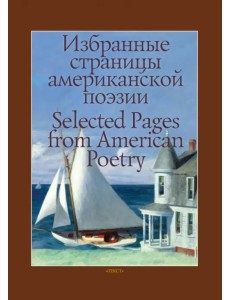 Избранные страницы американской поэзии Избранные страницы американской поэзии