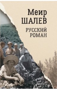 Русский роман