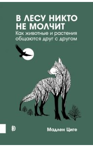 В лесу никто не молчит. Как животные и растения общаются друг с другом