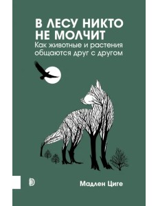 В лесу никто не молчит. Как животные и растения общаются друг с другом