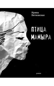 Птица Мамыра