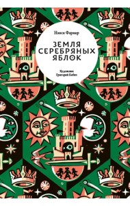 Земля Серебряных Яблок