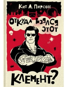 Откуда взялся этот Клемент? Откуда взялся этот Клемент?