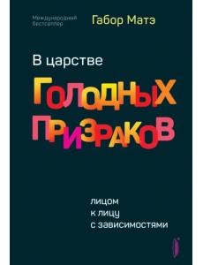 В царстве голодных призраков. Лицом к лицу с зависимостями