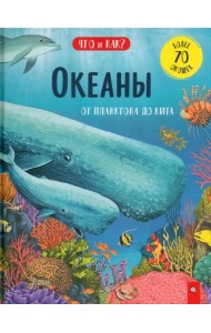 Океаны. От планктона до кита