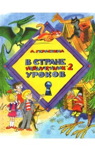 В стране невыученных уроков-2