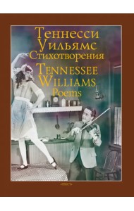 Стихотворения