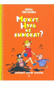 Может, Нуль не виноват?