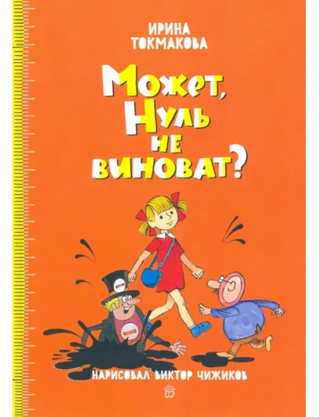 Может, Нуль не виноват?