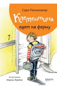 Клементина едет на ферму