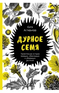 Дурное семя. Удивительная история жалящих, обжигающих и убивающих растений