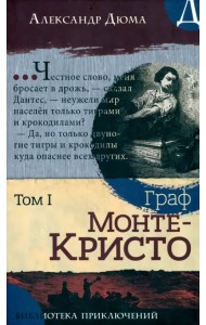 Граф Монте-Кристо. В 2-х томах. Том I