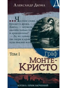 Граф Монте-Кристо. В 2-х томах. Том I Граф Монте-Кристо. В 2-х томах. Том I