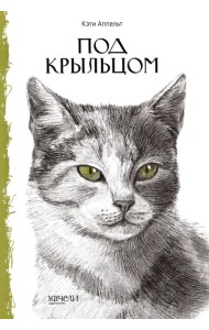 Под крыльцом