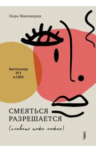 Смеяться разрешается (плакать тоже можно)