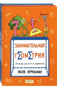Перельман. Занимательная геометрия. Комплект из 2-х книг