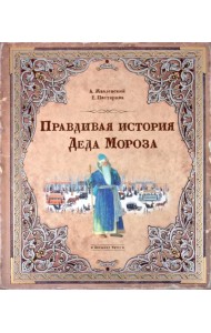 Правдивая история Деда Мороза