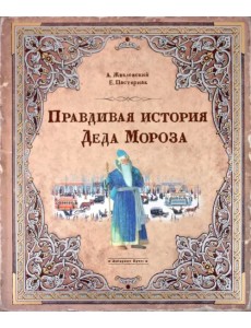 Правдивая история Деда Мороза