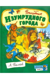 Волшебник Изумрудного города