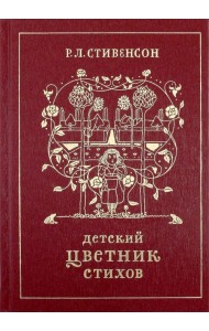 Детский цветник стихов